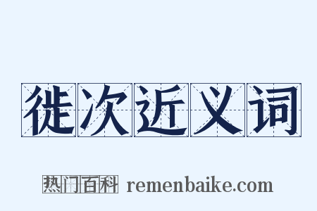 徙次近义词是什么意思的图片